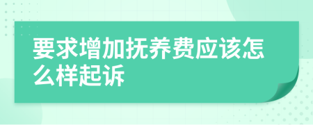 要求增加抚养费应该怎么样起诉