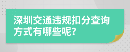 深圳交通违规扣分查询方式有哪些呢？