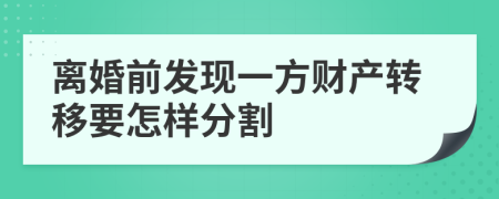 离婚前发现一方财产转移要怎样分割