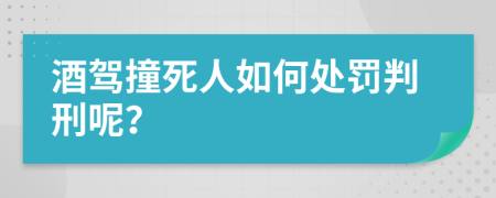 酒驾撞死人如何处罚判刑呢？