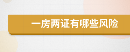 一房两证有哪些风险
