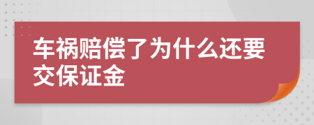 车祸赔偿了为什么还要交保证金