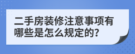 二手房装修注意事项有哪些是怎么规定的？