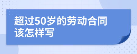 超过50岁的劳动合同该怎样写