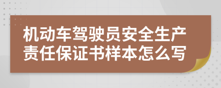 机动车驾驶员安全生产责任保证书样本怎么写