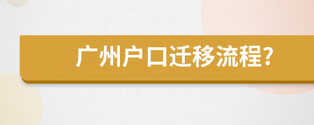 广州户口迁移流程?