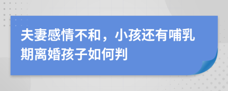 夫妻感情不和，小孩还有哺乳期离婚孩子如何判