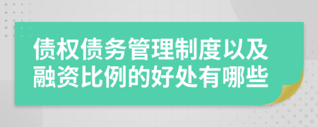 债权债务管理制度以及融资比例的好处有哪些