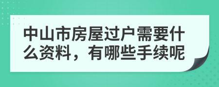 中山市房屋过户需要什么资料，有哪些手续呢