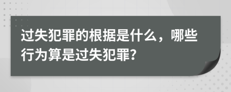 过失犯罪的根据是什么，哪些行为算是过失犯罪？