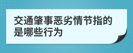 交通肇事恶劣情节指的是哪些行为