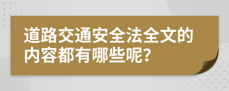 道路交通安全法全文的内容都有哪些呢？