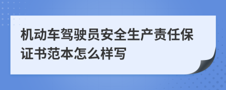 机动车驾驶员安全生产责任保证书范本怎么样写