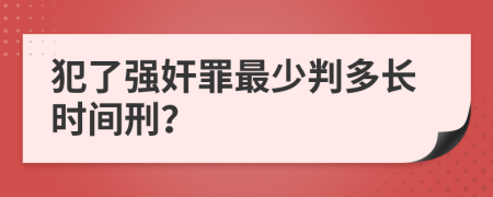 犯了强奸罪最少判多长时间刑？