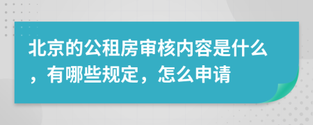 北京的公租房审核内容是什么，有哪些规定，怎么申请