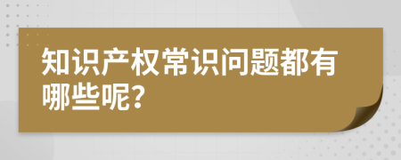 知识产权常识问题都有哪些呢？