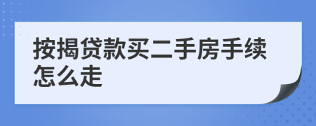 按揭贷款买二手房手续怎么走