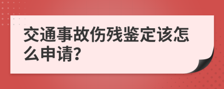 交通事故伤残鉴定该怎么申请？