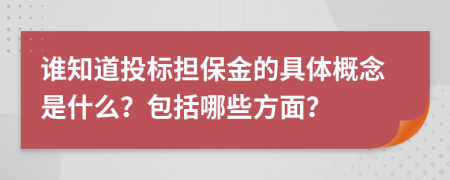 谁知道投标担保金的具体概念是什么？包括哪些方面？