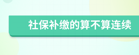 社保补缴的算不算连续