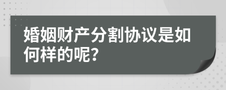 婚姻财产分割协议是如何样的呢？