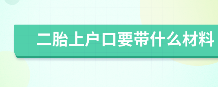 二胎上户口要带什么材料