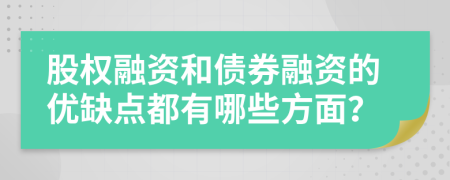 股权融资和债券融资的优缺点都有哪些方面？