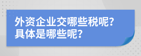 外资企业交哪些税呢？具体是哪些呢？