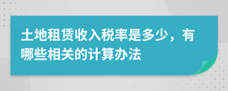 土地租赁收入税率是多少，有哪些相关的计算办法