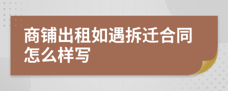 商铺出租如遇拆迁合同怎么样写