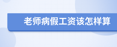 老师病假工资该怎样算