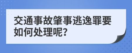 交通事故肇事逃逸罪要如何处理呢？