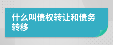 什么叫债权转让和债务转移
