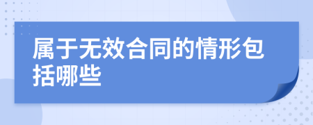 属于无效合同的情形包括哪些