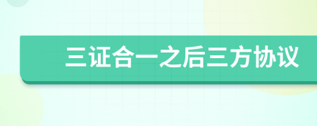 三证合一之后三方协议