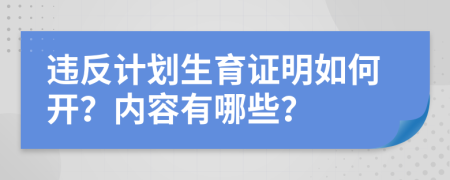 违反计划生育证明如何开？内容有哪些？