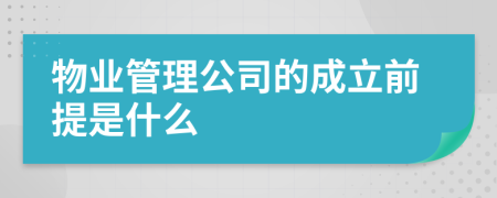 物业管理公司的成立前提是什么