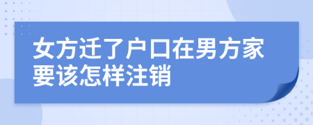 女方迁了户口在男方家要该怎样注销