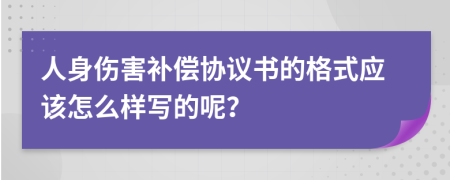 人身伤害补偿协议书的格式应该怎么样写的呢？