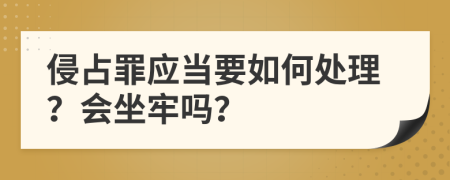 侵占罪应当要如何处理？会坐牢吗？