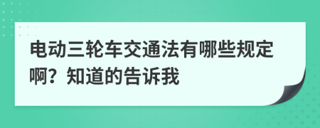 电动三轮车交通法有哪些规定啊？知道的告诉我