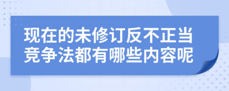 现在的未修订反不正当竞争法都有哪些内容呢