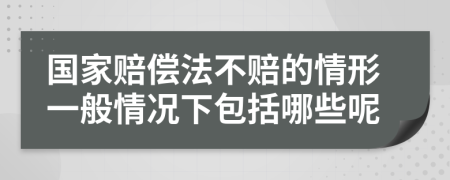 国家赔偿法不赔的情形一般情况下包括哪些呢