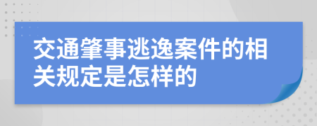 交通肇事逃逸案件的相关规定是怎样的