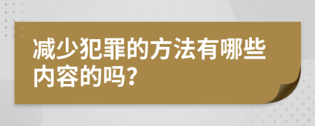 减少犯罪的方法有哪些内容的吗？