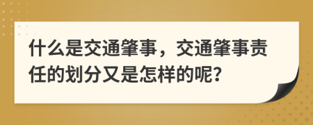 什么是交通肇事，交通肇事责任的划分又是怎样的呢？