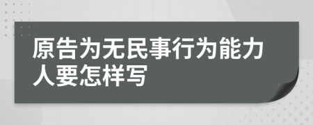 原告为无民事行为能力人要怎样写