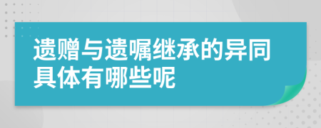 遗赠与遗嘱继承的异同具体有哪些呢