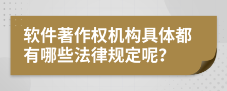 软件著作权机构具体都有哪些法律规定呢？