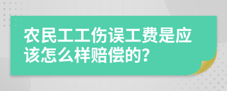 农民工工伤误工费是应该怎么样赔偿的？